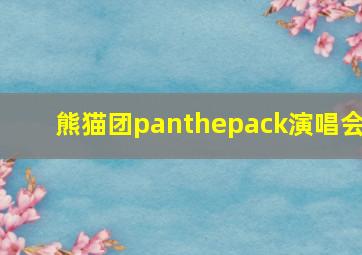 熊猫团panthepack演唱会