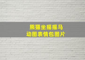 熊猫坐摇摇马动图表情包图片