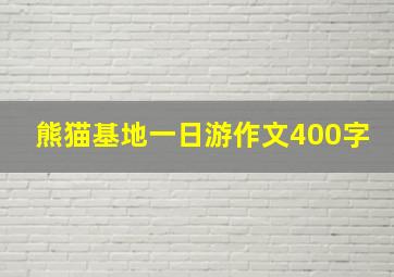 熊猫基地一日游作文400字