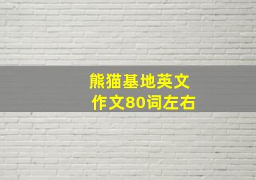 熊猫基地英文作文80词左右