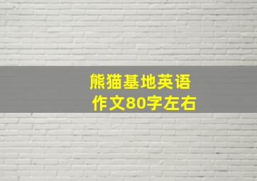 熊猫基地英语作文80字左右