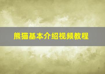 熊猫基本介绍视频教程