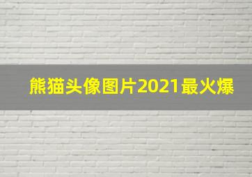 熊猫头像图片2021最火爆