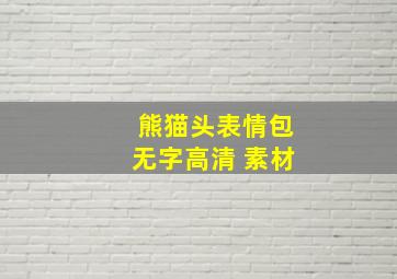 熊猫头表情包无字高清 素材