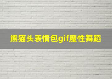 熊猫头表情包gif魔性舞蹈