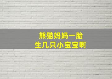 熊猫妈妈一胎生几只小宝宝啊