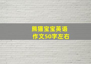 熊猫宝宝英语作文50字左右