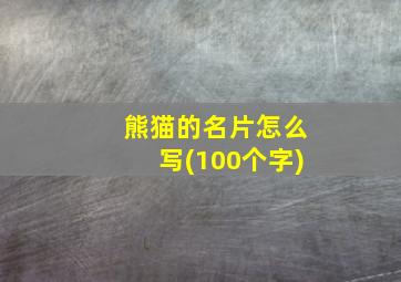 熊猫的名片怎么写(100个字)