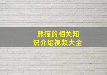 熊猫的相关知识介绍视频大全