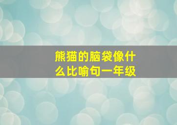 熊猫的脑袋像什么比喻句一年级