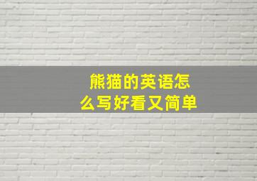 熊猫的英语怎么写好看又简单