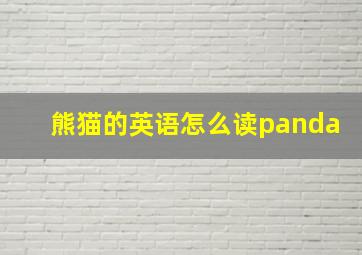 熊猫的英语怎么读panda