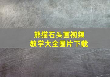 熊猫石头画视频教学大全图片下载