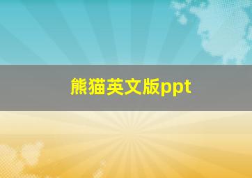 熊猫英文版ppt