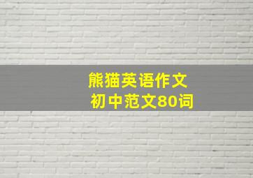 熊猫英语作文初中范文80词