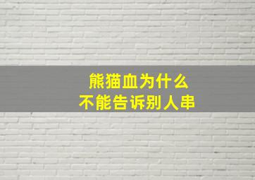 熊猫血为什么不能告诉别人串