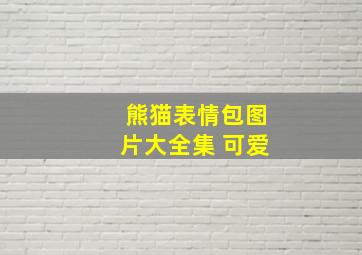 熊猫表情包图片大全集 可爱