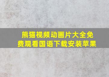 熊猫视频动画片大全免费观看国语下载安装苹果