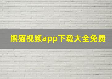 熊猫视频app下载大全免费