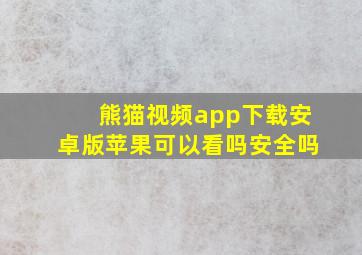 熊猫视频app下载安卓版苹果可以看吗安全吗