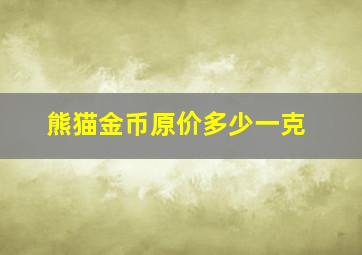 熊猫金币原价多少一克