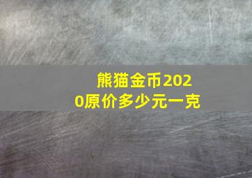 熊猫金币2020原价多少元一克