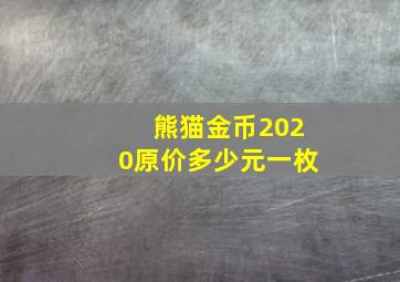 熊猫金币2020原价多少元一枚