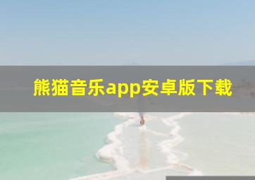 熊猫音乐app安卓版下载