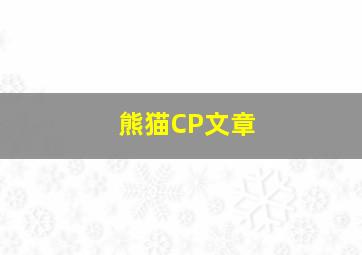 熊猫CP文章