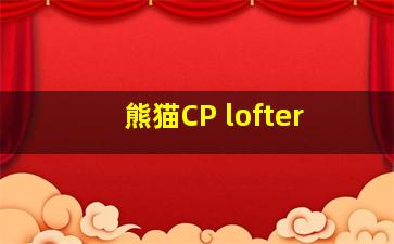 熊猫CP lofter