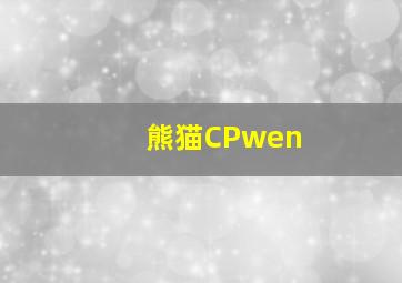 熊猫CPwen