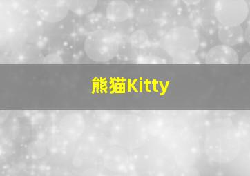 熊猫Kitty