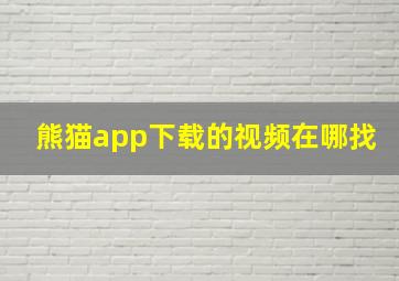 熊猫app下载的视频在哪找