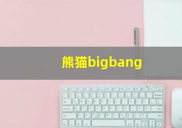 熊猫bigbang