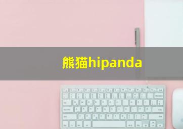 熊猫hipanda