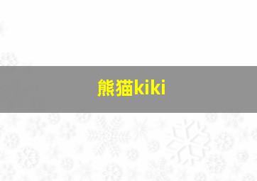 熊猫kiki