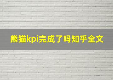 熊猫kpi完成了吗知乎全文