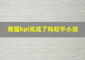 熊猫kpi完成了吗知乎小说