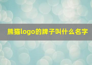 熊猫logo的牌子叫什么名字