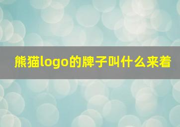 熊猫logo的牌子叫什么来着