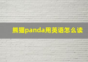 熊猫panda用英语怎么读