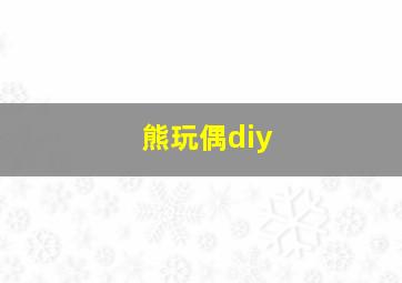 熊玩偶diy