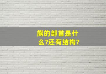 熊的部首是什么?还有结构?