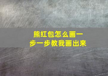 熊红包怎么画一步一步教我画出来