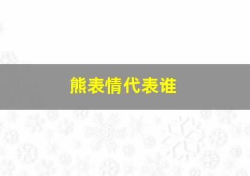 熊表情代表谁