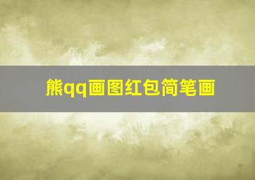 熊qq画图红包简笔画