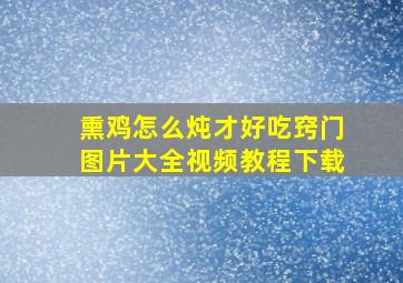 熏鸡怎么炖才好吃窍门图片大全视频教程下载