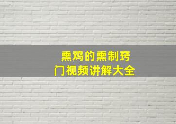 熏鸡的熏制窍门视频讲解大全