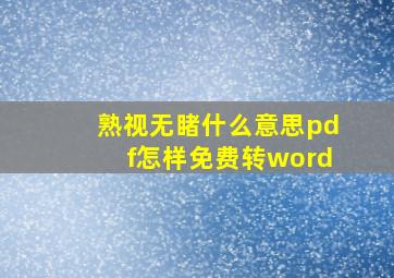 熟视无睹什么意思pdf怎样免费转word