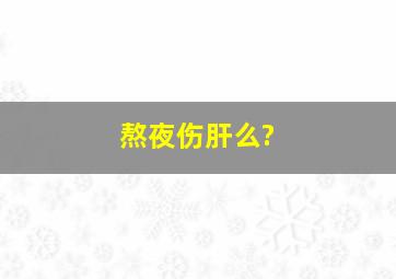 熬夜伤肝么?